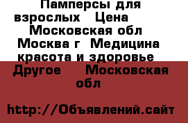 Памперсы для взрослых › Цена ­ 450 - Московская обл., Москва г. Медицина, красота и здоровье » Другое   . Московская обл.